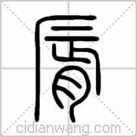 脣篆书