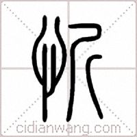 忻篆书