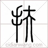 扶篆书