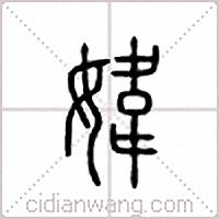 媁篆书