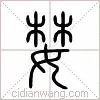 婪篆书