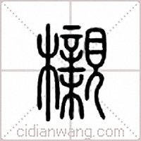 榇篆书