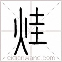 烓篆书