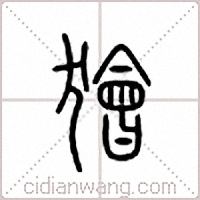 狯篆书