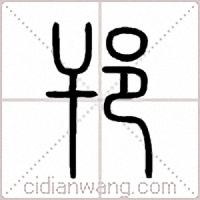 邗篆书