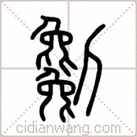 劖篆书