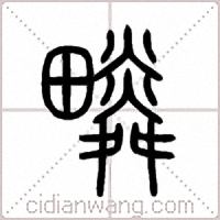 疄篆书
