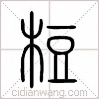 梪篆书