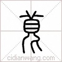 萈篆书