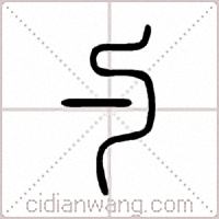勺篆书