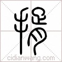 揟篆书