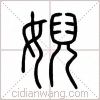 婗篆书