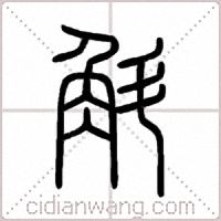 斛篆书
