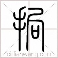 挶篆书