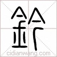 鈐篆书