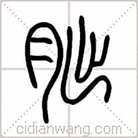 朏篆书