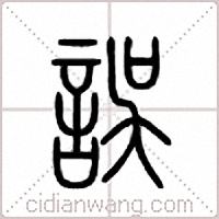 误篆书