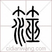 澨篆书
