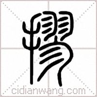 摎篆书