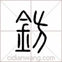 钫篆书