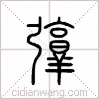 弴篆书