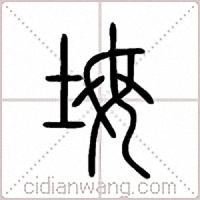 坶篆书