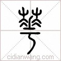 華篆书