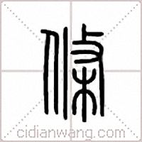 条篆书