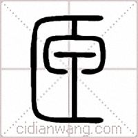 匣篆书