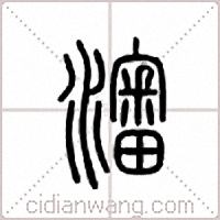 渖篆书