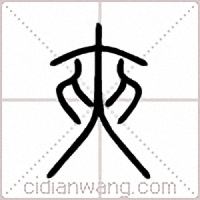 夾篆书