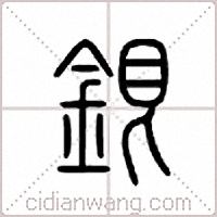 银篆书