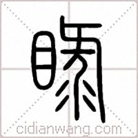 睩篆书