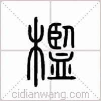 槛篆书