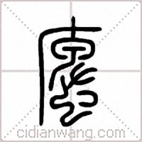 螷篆书