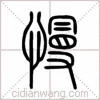 慢篆书