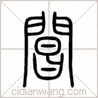 閶篆书