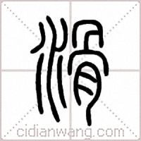 滑篆书