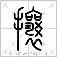 攘篆书