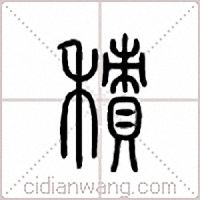 积篆书