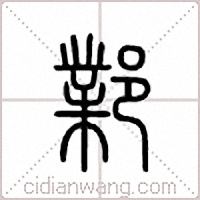 邺篆书
