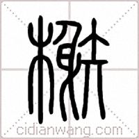 榭篆书