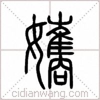 孈篆书
