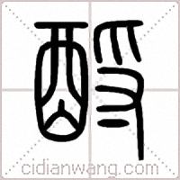 酹篆书