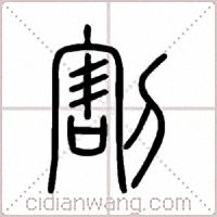 割篆书