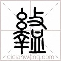 盭篆书