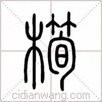 橁篆书