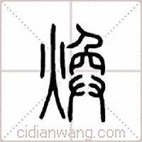 焕篆书