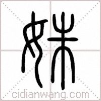 姝篆书