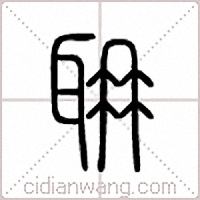 耼篆书